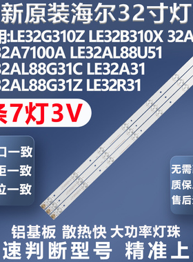 全新适用海尔LE32G310Z 32A6M LE32B310X 32AL88U51 32A7100A灯条
