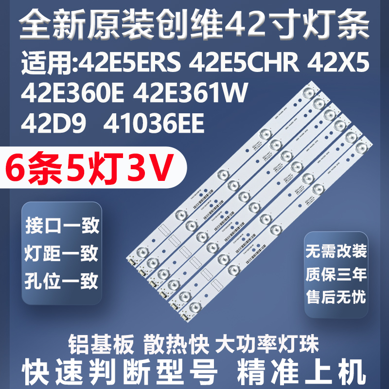 质保三年创维42E5ERS灯条