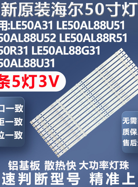 全新原装统帅T50BLV LE50A6M墨肯MoreKen F50A71F1海尔L50A31灯条