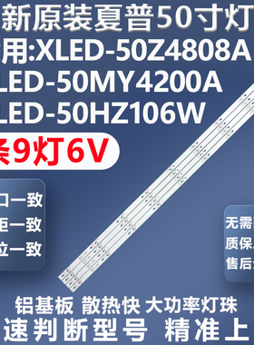 全新原装夏普XLED-50SU480A XLED-50MY4200A D55A830U灯条