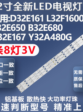 适用TCL D32E161 L32F1600E B32E650 B32E680 D32E167背光灯条