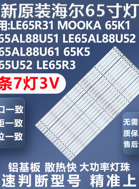适用海尔LS65A51G H65V6000 LE65D8810 LE65A5000背光LED灯条