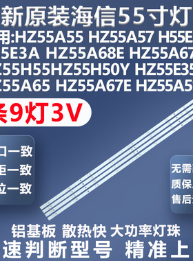 全新海信HZ55A51 HZ55A55 HZ55A57 H55E3A H55A65 55V1A电视灯条