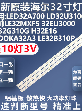 全新原装海尔L32U3100 32EU3000 LE32G310G H32E16 MOOKA32A3灯条