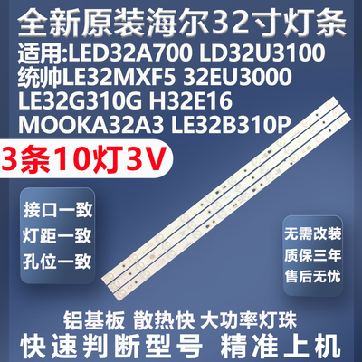 海尔LD32U3300灯条全新原装原厂
