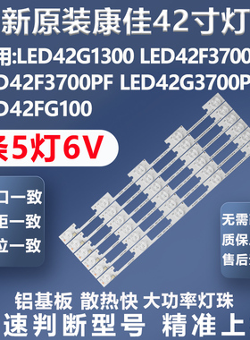 全新康佳LED42G1300 LED42F3700NF LED42F3700PF LED42FG100灯条