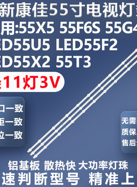 全新适用康佳55X5 55F6S 55G4U LED55U5 LED55F2 LED55T3电视灯条
