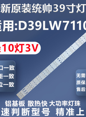 全新原装原厂统帅D39LW7110 TL39D10R-ZC14C-02 303TL390031灯条