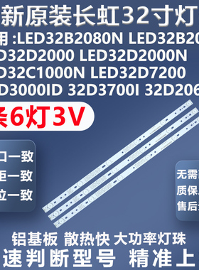 全新适用长虹LED32B2080 LED32D2000 LED32D7200 32D3000ID灯条