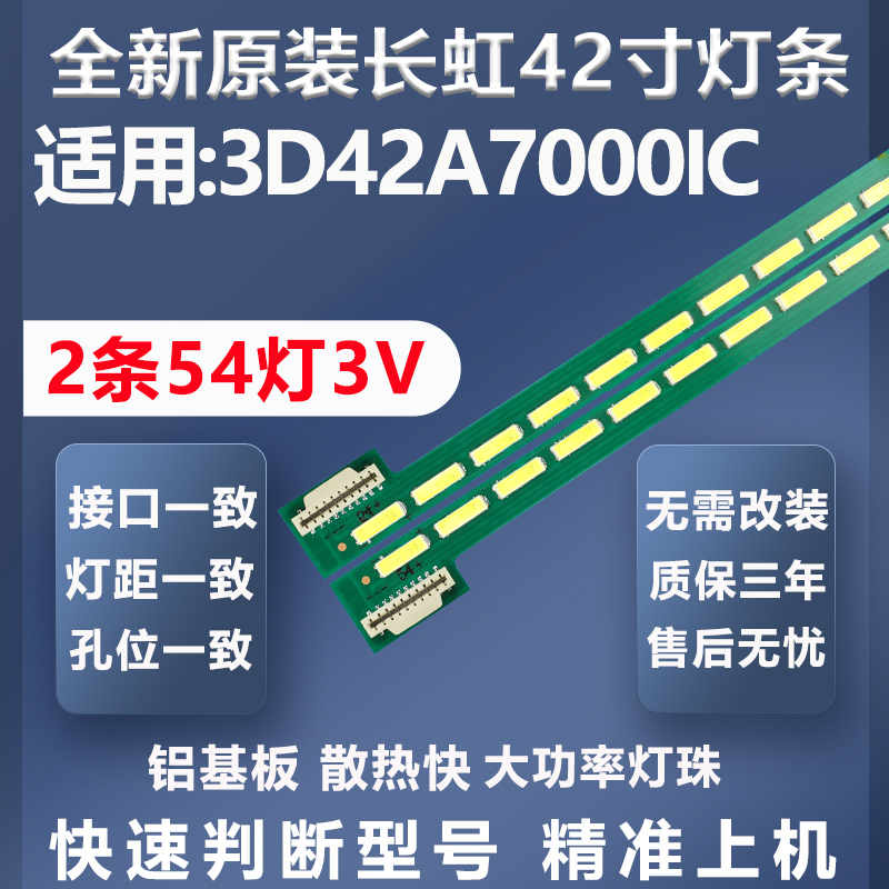 全新原装长虹3D42A7000IC灯条