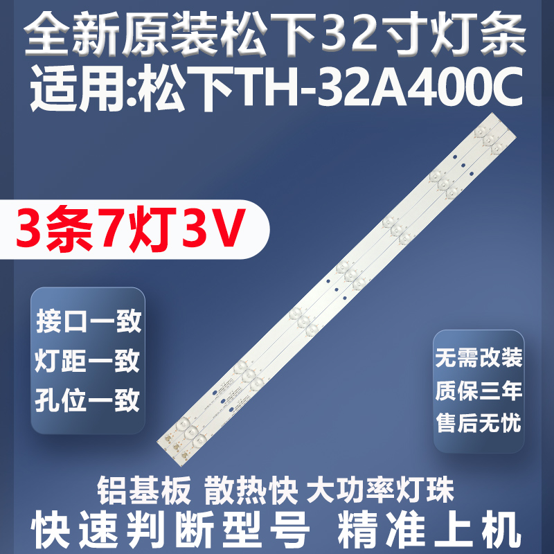 全新适用松下TH-32A400C灯条