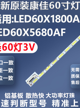 全新适用康佳LED60X1800A LED60X5680AF灯条 配屏72000420YT灯条