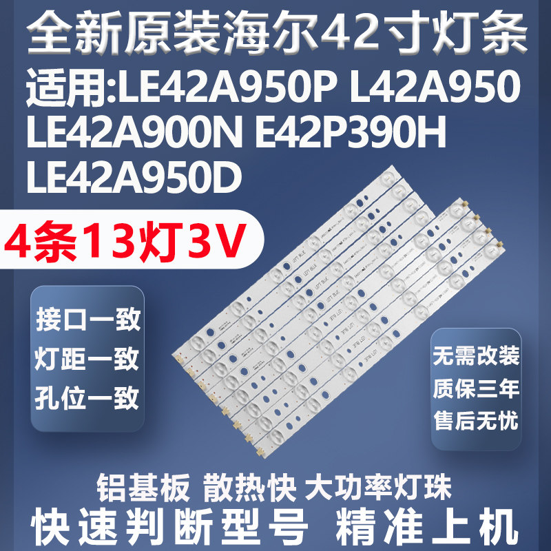 海尔LE42A950P灯条全新原装原厂
