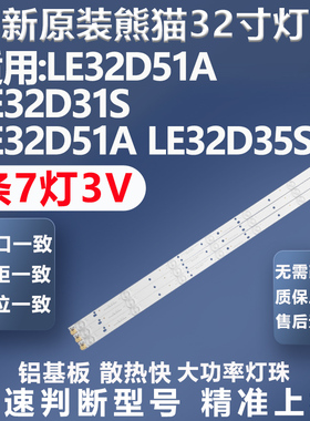 全新原装熊猫LE32D51A LE32D31S LE32D51A LE32D35S LE32D60S灯条