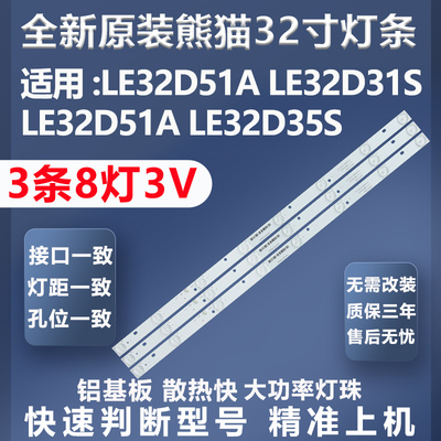 熊猫LE32D51A灯条质保三年