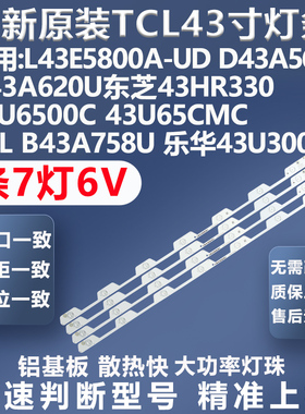 适用TCL B43A758U乐华43U3000东芝43U6500C 43U65CM背光灯条