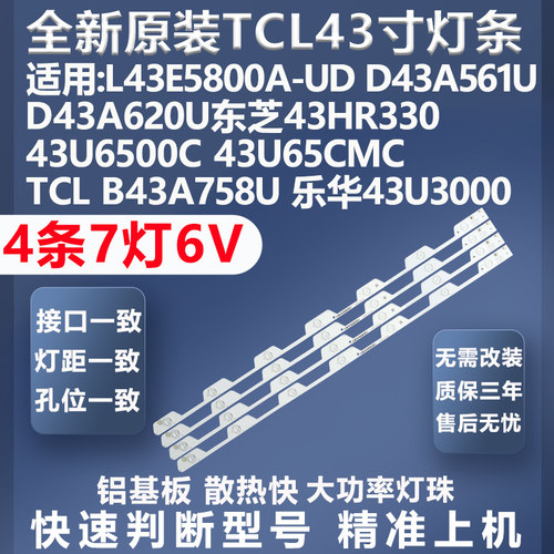 质保三年TCLB43A758U电视灯条