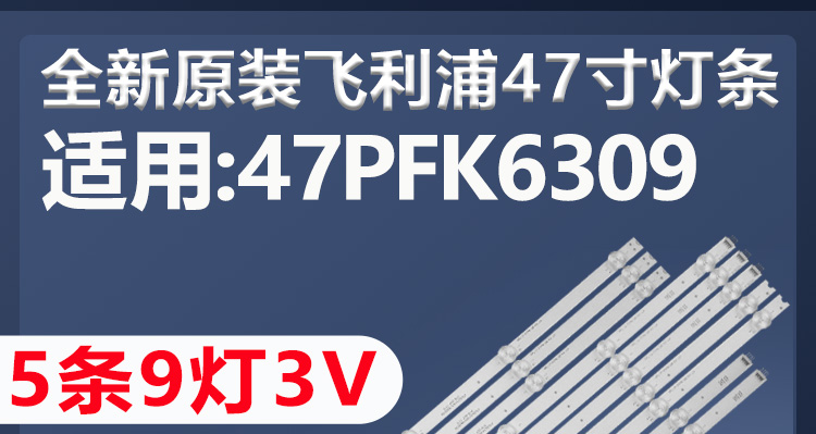 全新原装飞利浦47PFK6309灯条