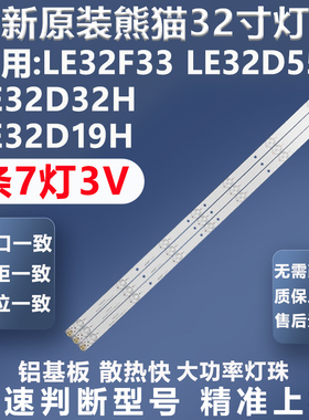 全新适用熊猫LE32F33 LE32D55H  LE32D32H LE32D19H电视灯条