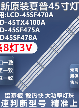 适用夏普LCD-45SF470A LCD-45TX4100A LCD-45SF475A/478A电视灯条
