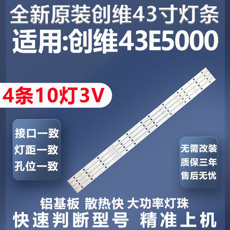 质保三年创维43E5000灯条