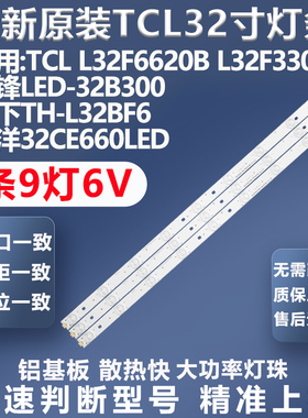适用TCL L32F3300B先锋LED-32B300 32CE660LED背光灯条