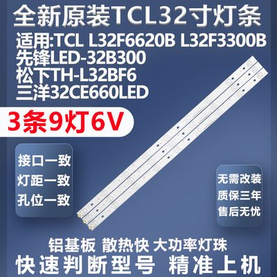 质保三年TCLL32F3300B灯条