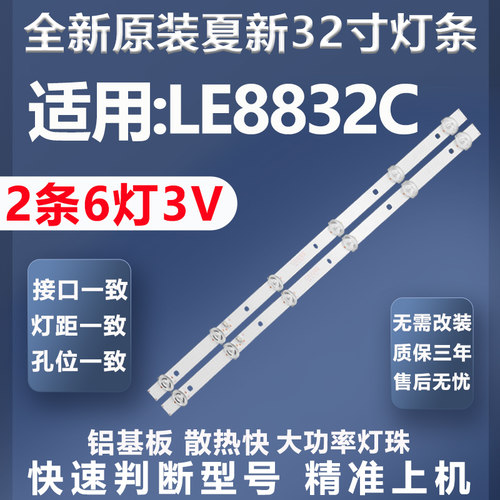 全新适用夏新LE8832C电视灯条