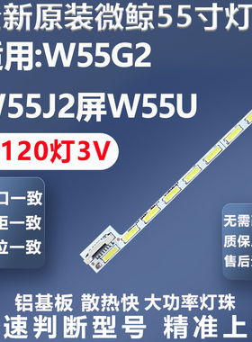 全新适用微鲸W55G2 W55J2屏W55U W55T2 TCL-0DM-55S6600灯条