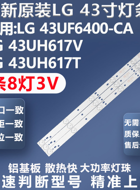 全新适用LG 43UF6400-CA 43UH617V 43UH617T灯条屏HC430DGG-SLNX1