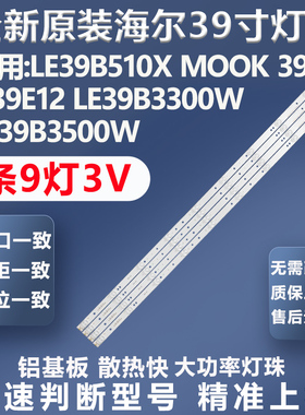 全新原装海尔H39E12 MOOK39A3 LE39B3300W惠科HKC S40DB5200T灯条