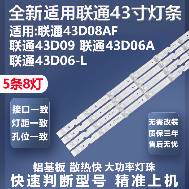 联通43D08AF灯条全新适用