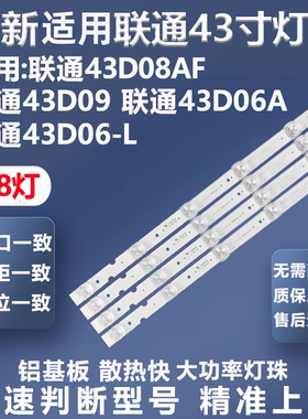 全新适用联通43D08AF 43D09 43D06-L 43D06A灯条JL.D43042235-253
