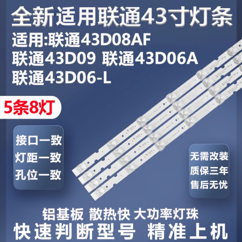 联通43D08AF灯条全新适用