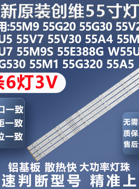全新适用创维55E388G 55G30 55V20 55U5 W55US松下TH55FX580C灯条