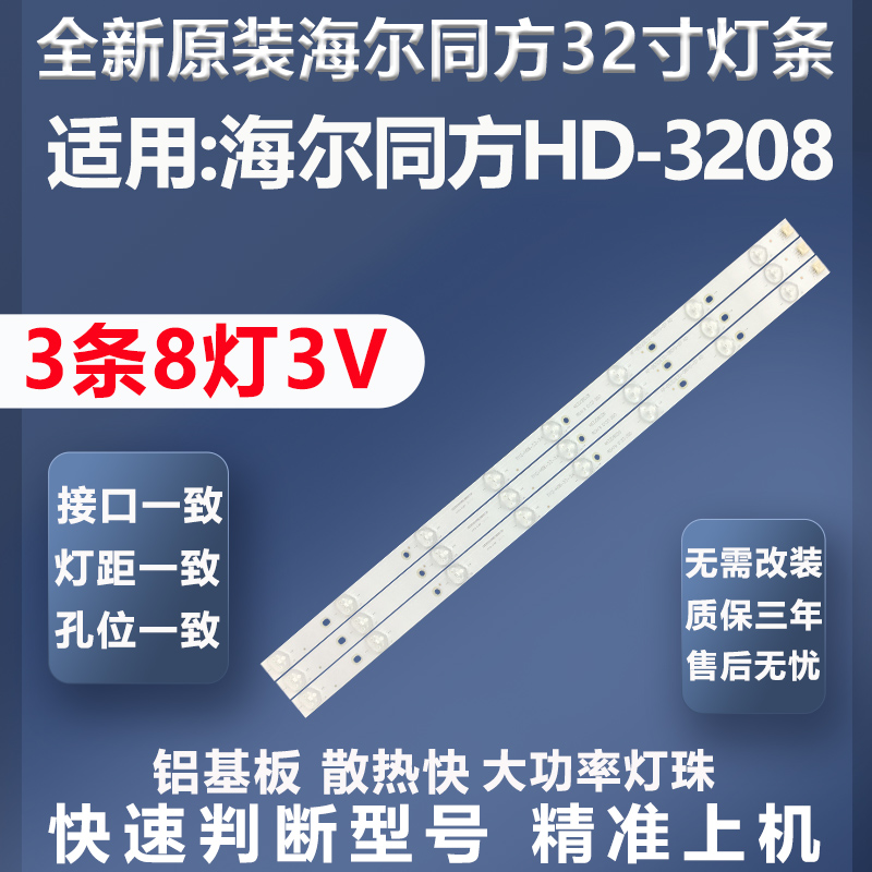 全新原装海尔同方HD-3208灯条