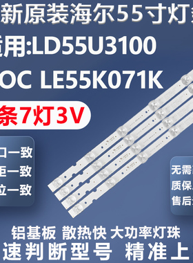 全新原装海尔LD55U3100 AOC LE55K071K灯条LB-F3528-GJ550714-L-H