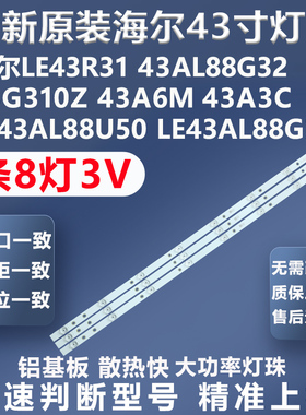 全新适用海尔L43R31 43AL88G32 88U31 43G310Z AL88R51 43A6M灯条