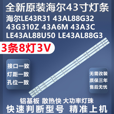 海尔43AL88K51灯条质保三年