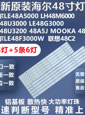 全新海尔LE48A5000 LH48M6000 LH48U3000 48G3000 联想48C2灯条