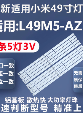全新适用小米L49M5-AZ灯条IC-C-VZAA49D799 MI49TV(M49)灯条