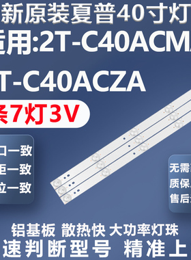 全新原装夏普2T-C40ACMA 2T-C40ACZA电视灯条3P40KR002-A1 ECH0M