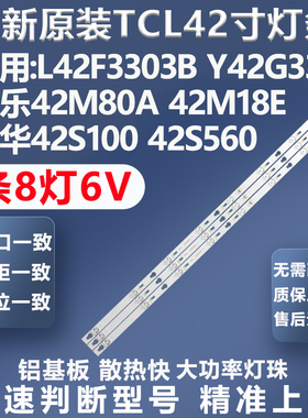 适用TCL L42F3303B Y42G33美乐42M80A 42M18E乐华42S100电视灯条