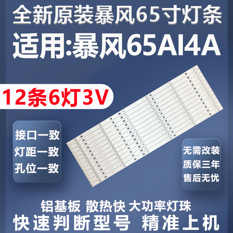 全新原装原厂暴风65AI4A灯条