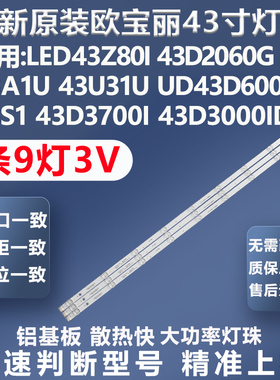 全新原装长虹43A1U 43S1 43D3000iD 43D200N 43D3700i 43C1U灯条