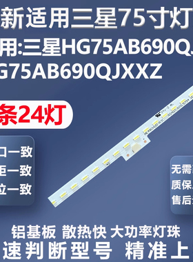 适用三星HG75AB690QJ HG75AB690QJXXZ灯条SAMSUNG 2013SVS75F L9A