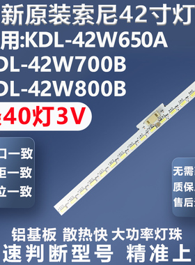 全新适用索尼KDL-42W650A KDL-42W700B KDL-42W800B电视灯条