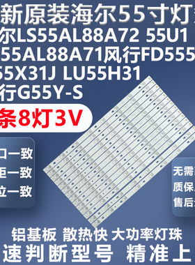 全新适用海尔LS55AL88A72 LS55AL88A71 U55X31J LU55H31 55U1灯条