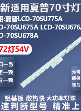 适用夏普LCD-70SU775A LCD-70SU675A LCD-70SU676A 70SU678A灯条
