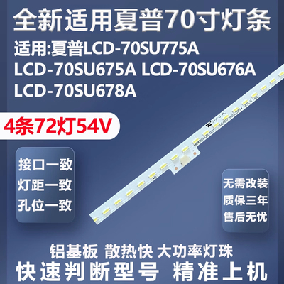 适用夏普LCD-70SU775A灯条质保三